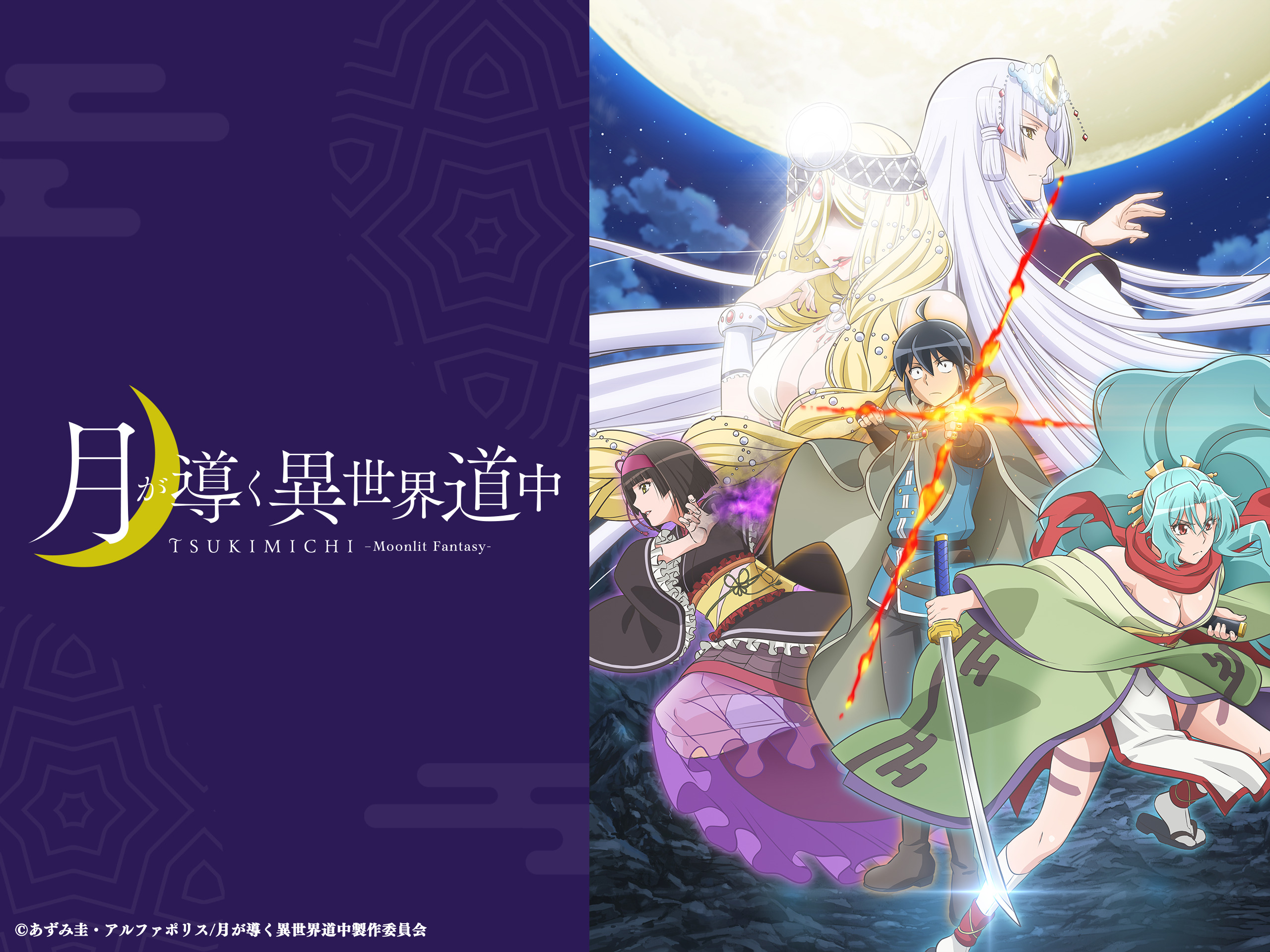 Prime Video: 月が導く異世界道中