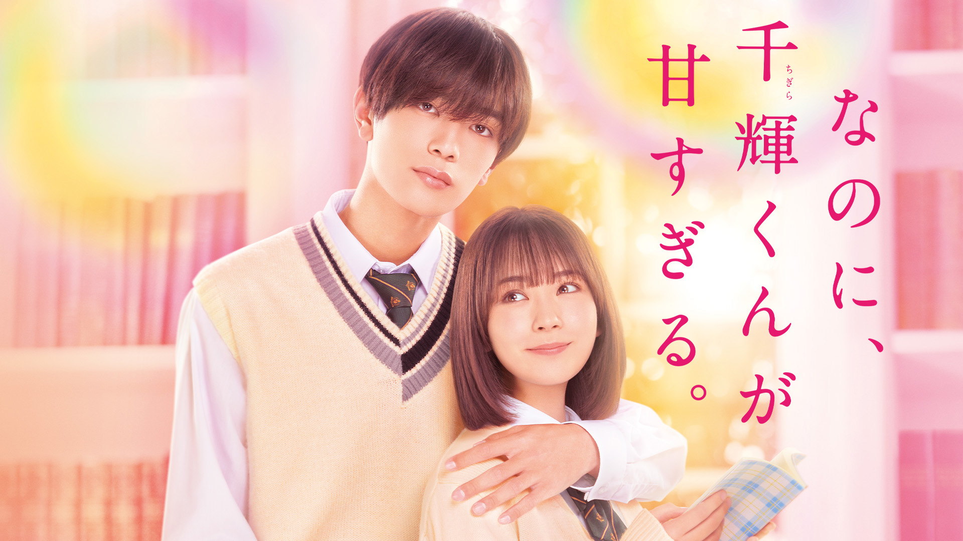 Amazon.co.jp: なのに、千輝くんが甘すぎる。を観る | Prime Video