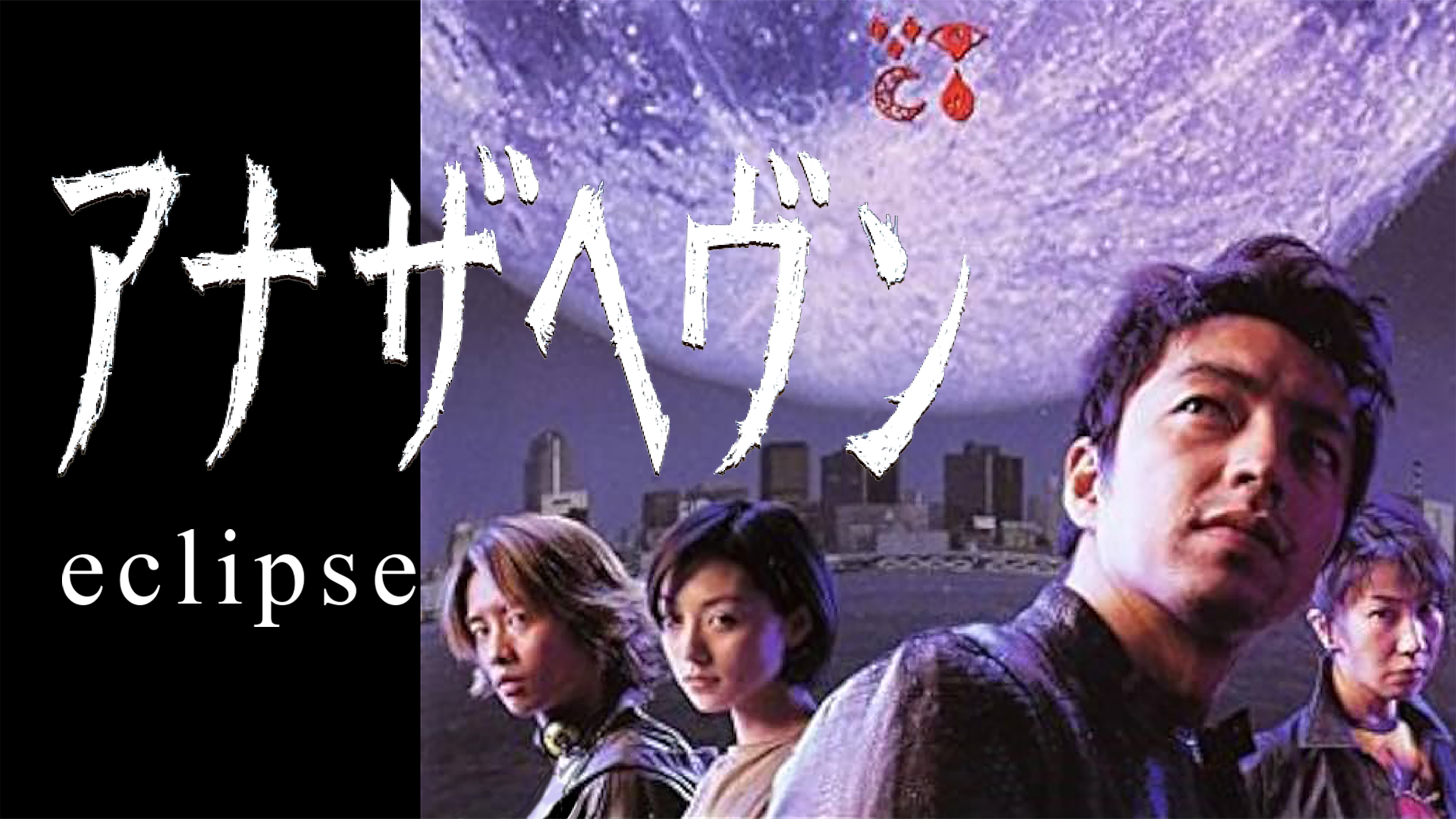アナザヘヴン～eclipse～を観る | Prime Video