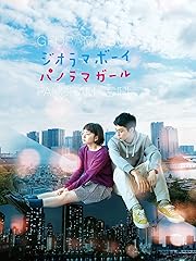 ジオラマボーイ・パノラマガール