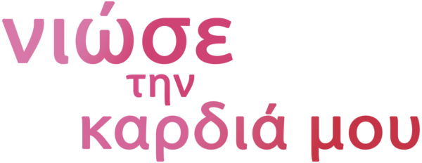 Νιώσε την Καρδιά μου