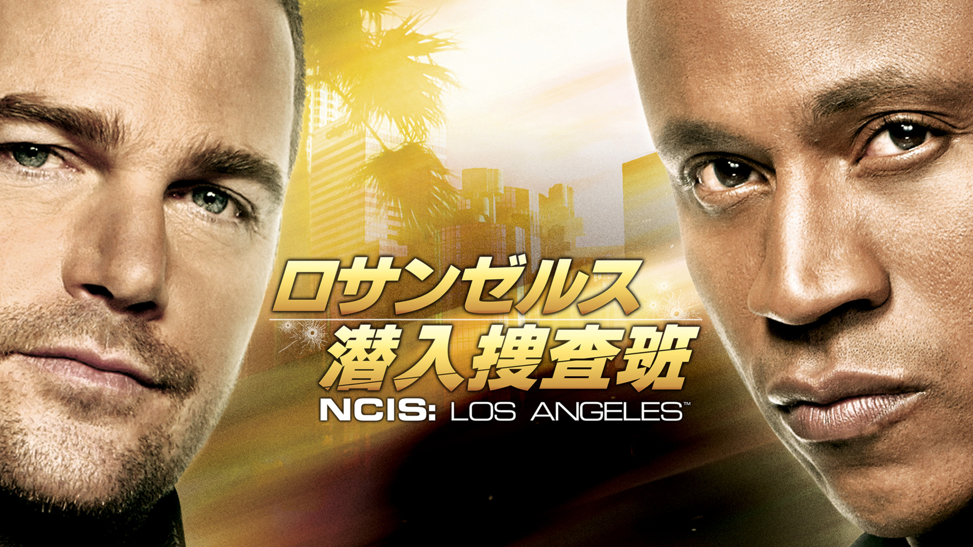 ロサンゼルス 潜入捜査班 Ncis Los Angeles LA NCIS: LA ～極秘潜入捜査班～」ファイナルシーズン12/1(金)から