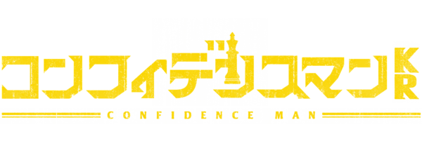 コンフィデンスマンKR