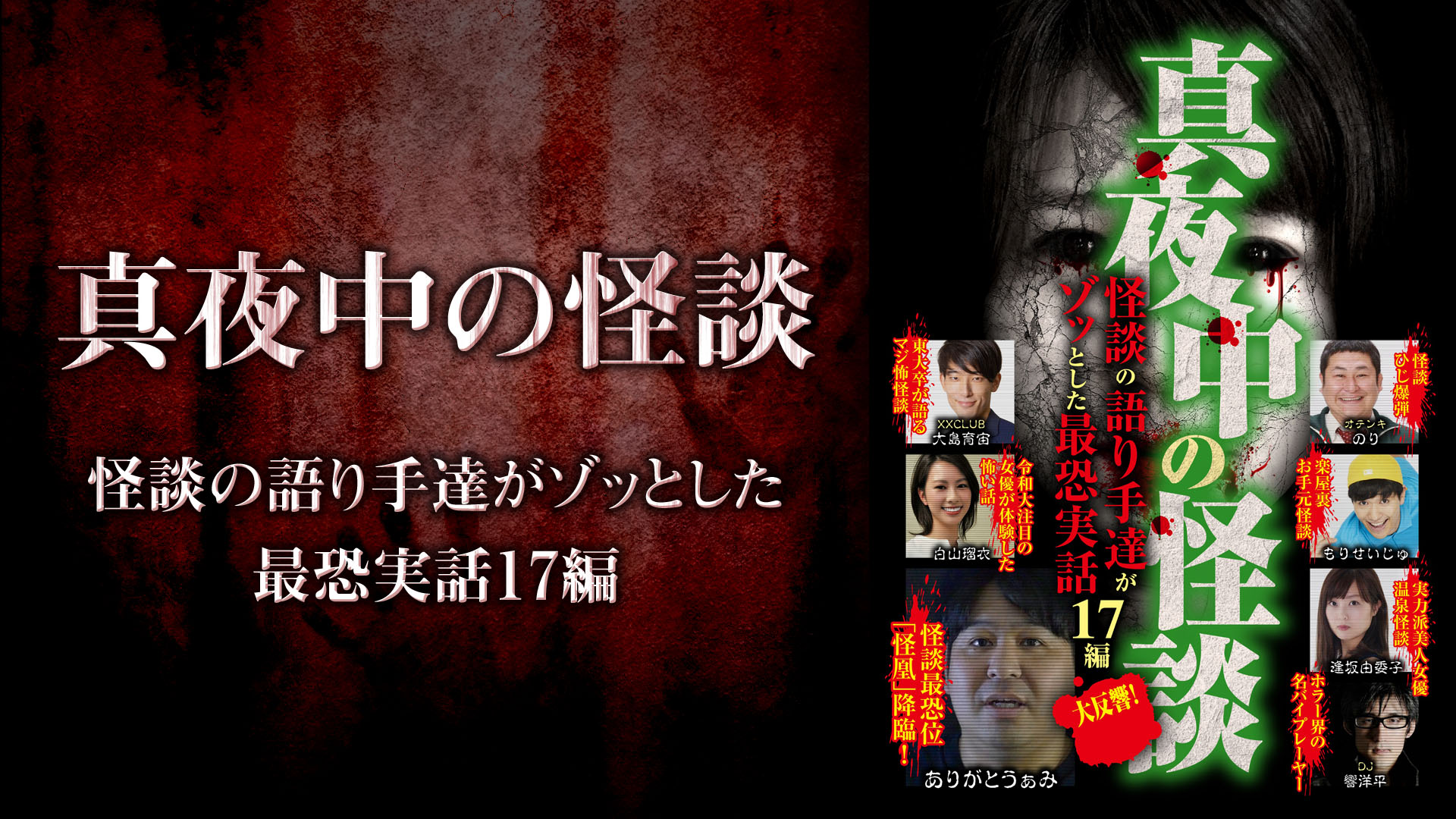 (未使用･未開封品)真夜中の怪談 本当にあった呪われた話 17編 [DVD] Amazon.co.jp: 真夜中の怪談 本当にあった呪われた話 17編 [DVD