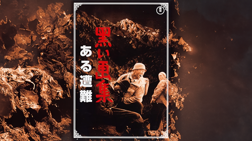 黒い画集 第二話 寒流 [DVD] wyw801m Amazon.com: 黒い画集 第二話 寒流 [DVD] : Movies & TV