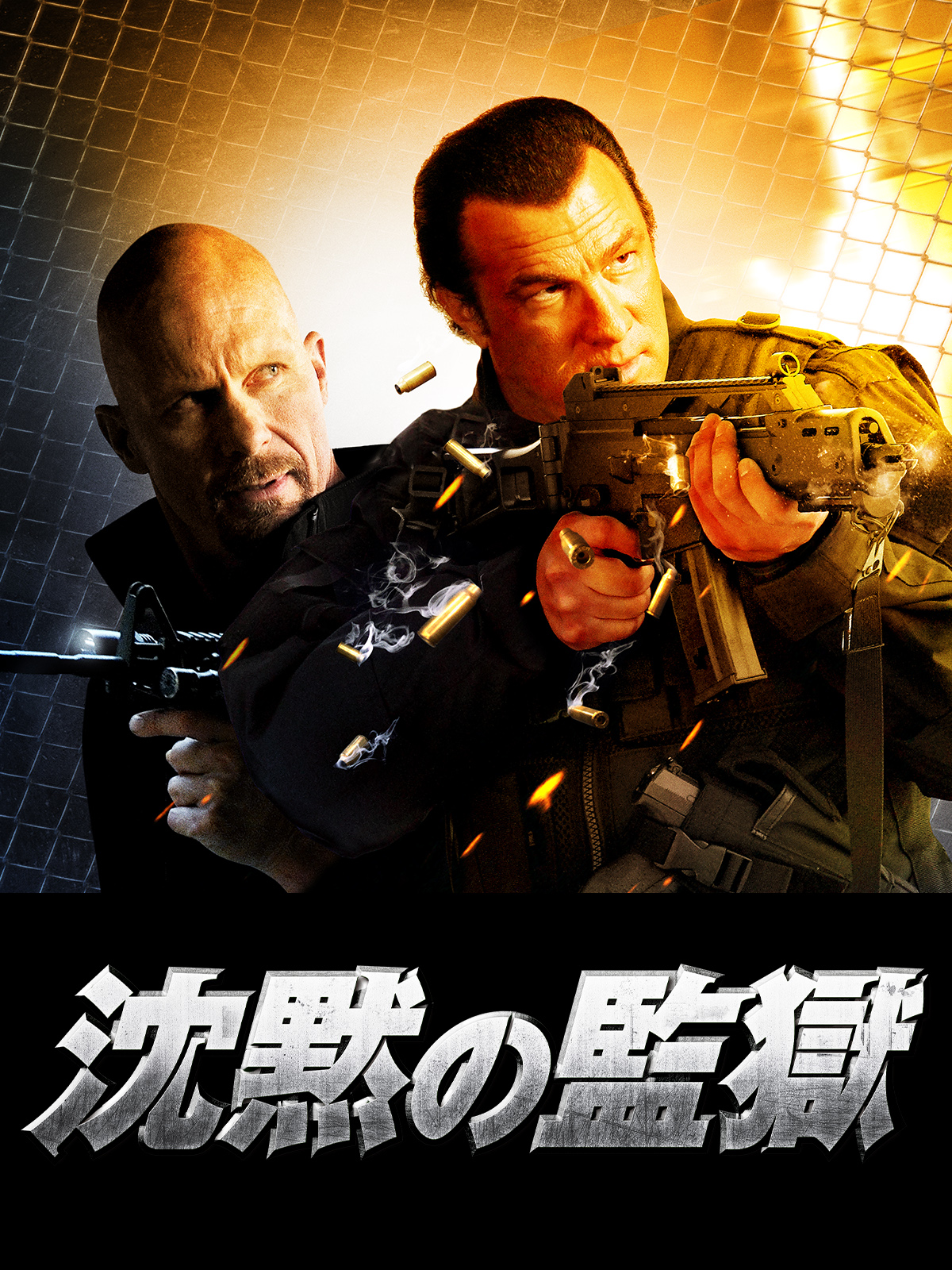 Amazon.co.jp: 沈黙の監獄を観る | Prime Video