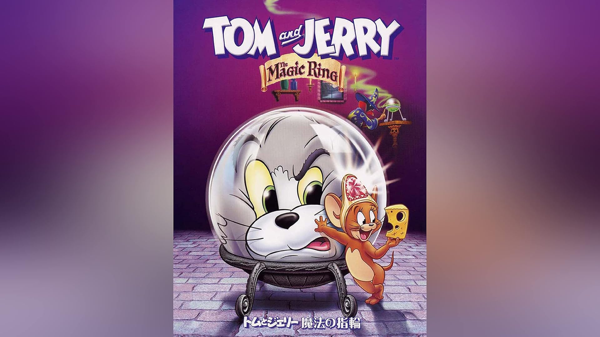 Amazon Co Jp ミッキー ドナルド グーフィーの三銃士 吹替版 を観る Prime Video