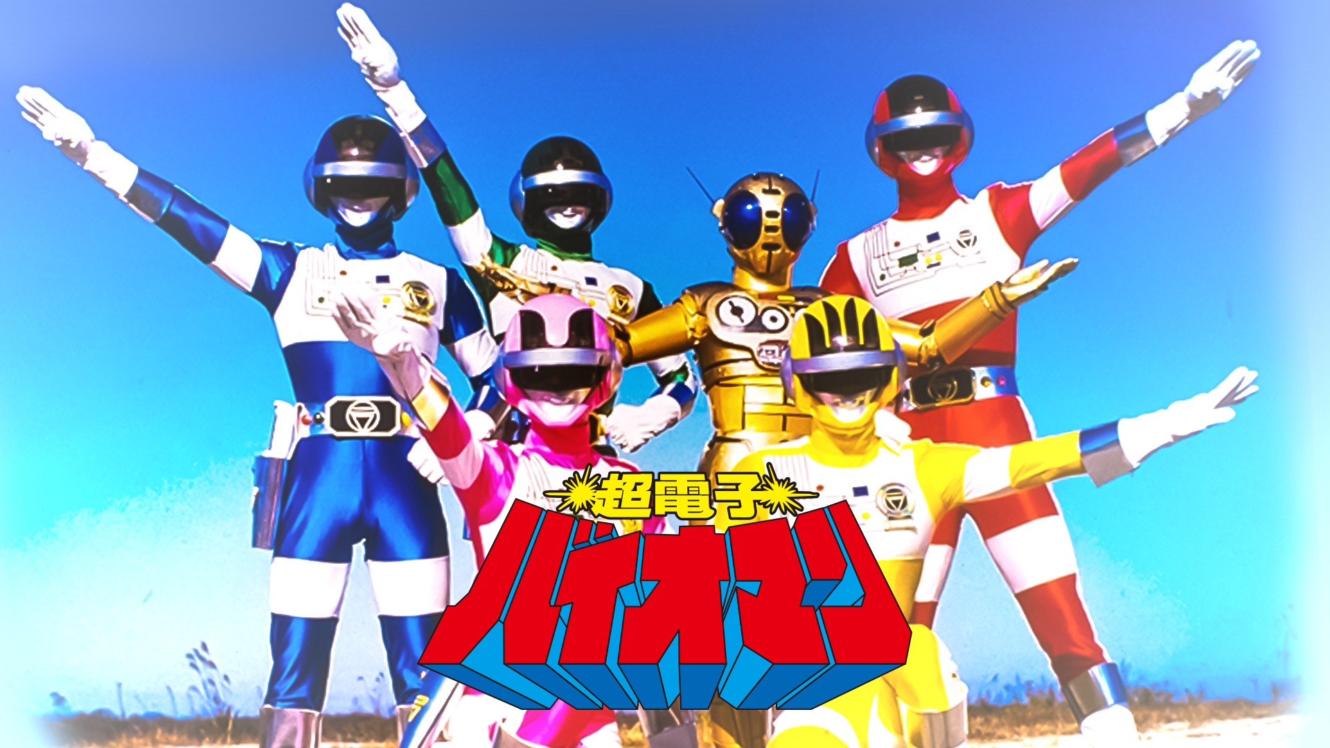 Watch 電撃戦隊チェンジマン | Prime Video