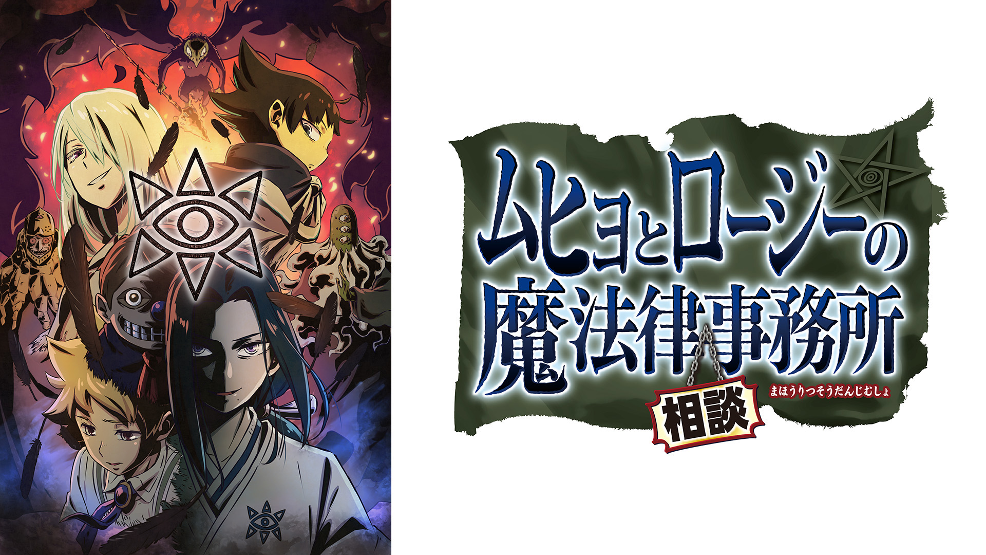 Amazon Co Jp ムヒョとロージーの魔法律相談事務所を観る Prime Video Amazon Co Jp ムヒョとロージーの魔法律相談事務所を観る Prime Video