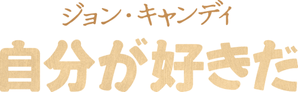 ジョン・キャンディ:自分が好きだ