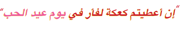 إن أعطيتم كعكة لفأر