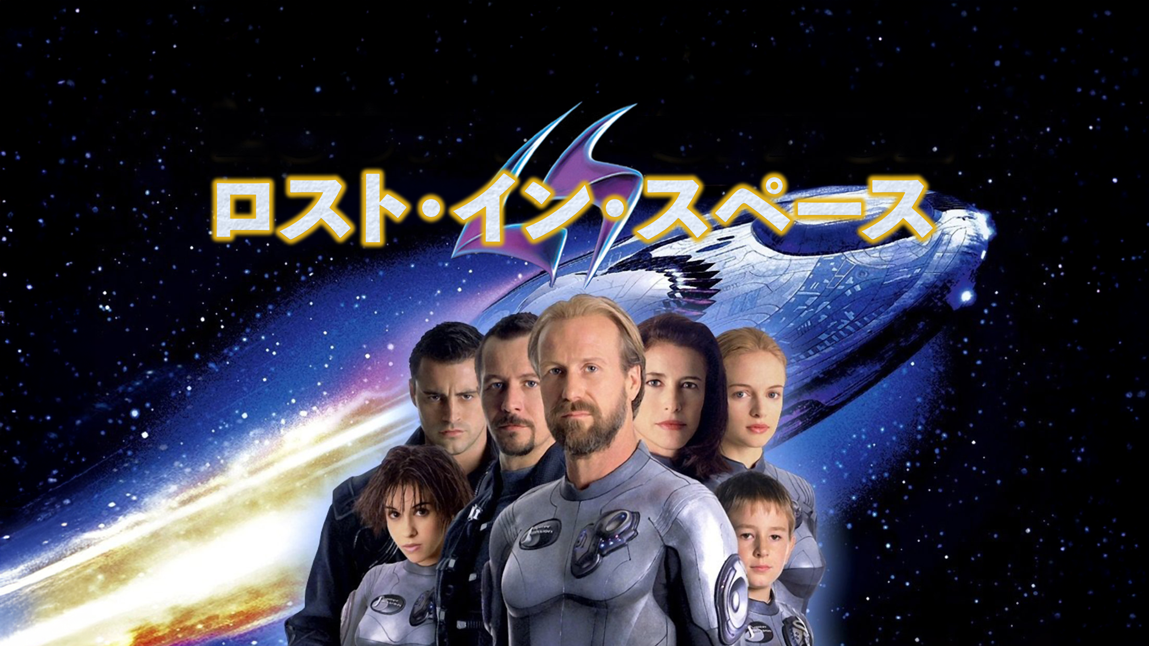 Amazon.co.jp: ロスト・イン・スペース (字幕版)を観る | Prime