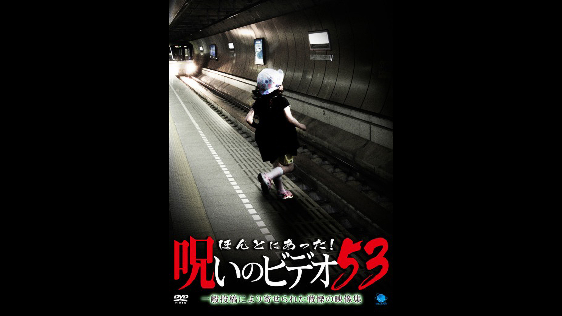 Amazon.co.jp: ほんとにあった!呪いのビデオ73を観る | Prime Video