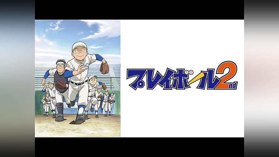 プレイボール 2nd vol.3 [DVD] プレイボール2nd vol.3 新品DVD・ブルーレイ | ブックオフ公式