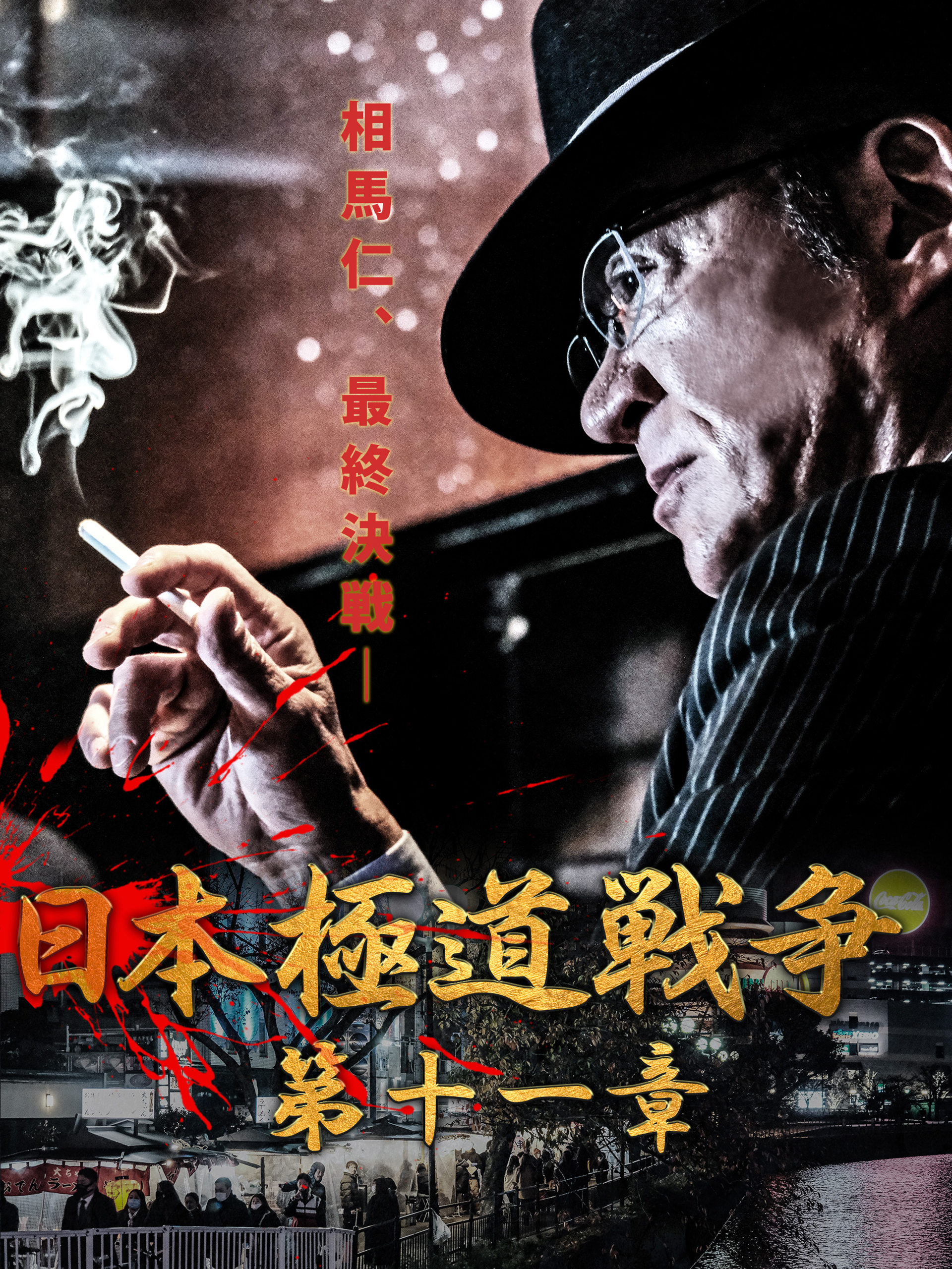 ら1093 日本極道戦争 第1〜12章 全12巻セット 新品開封 早い者勝ち ら1093 日本極道戦争 第1〜12章 全12巻セット 新品開封
