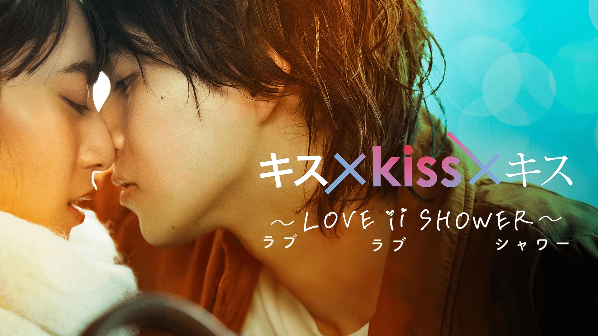 キス×kiss×キス Special chapterを観る | Prime Video