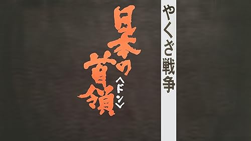 Amazon.co.jp: 日本任侠道 激突篇を観る | Prime Video
