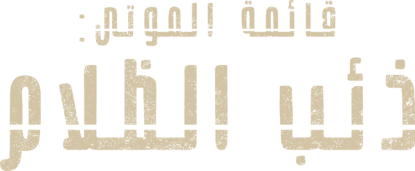 قائمة الموتى: ذئب الظلام