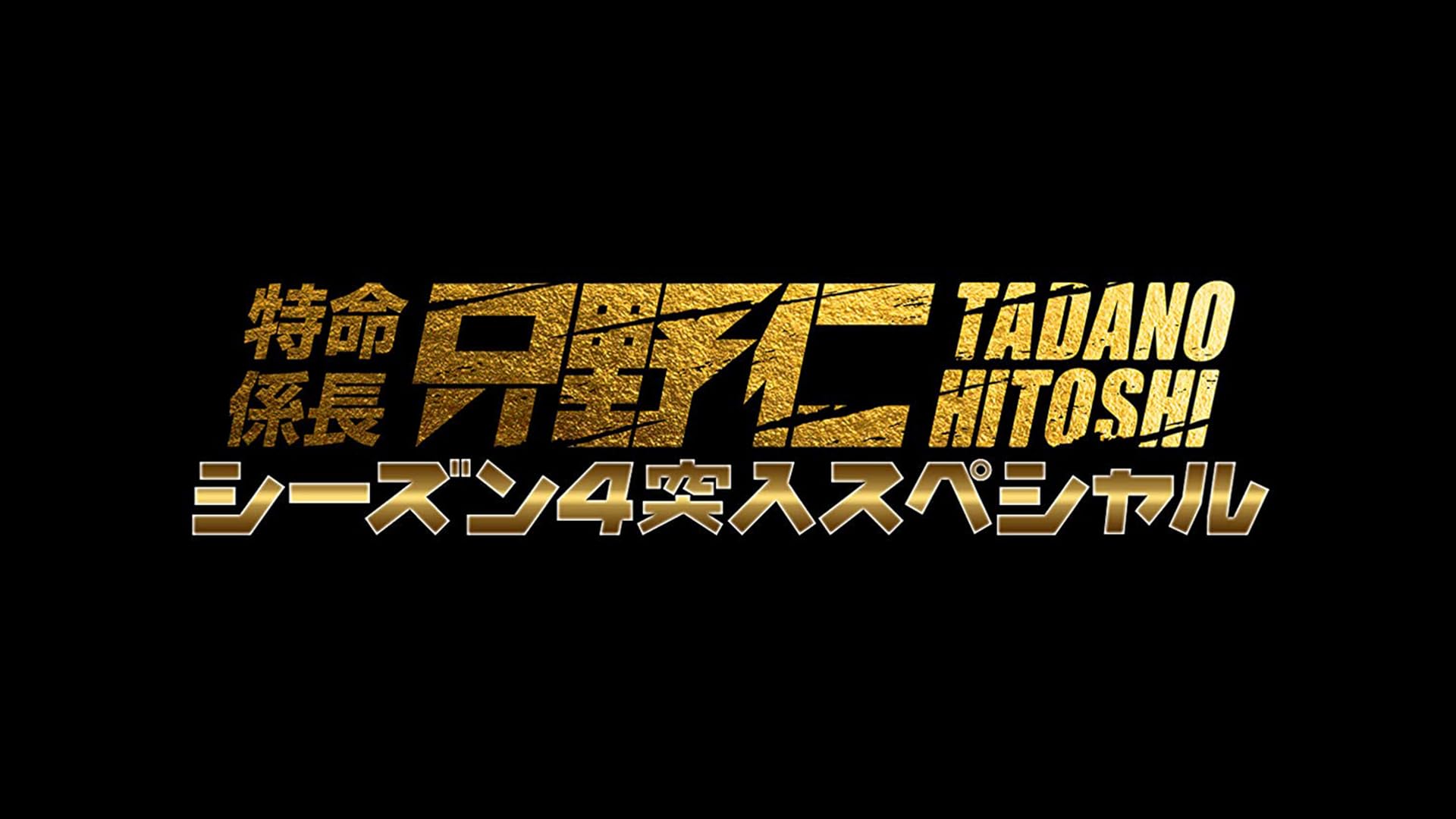 Amazon.co.jp: 喧嘩の極意 6を観る | Prime Video
