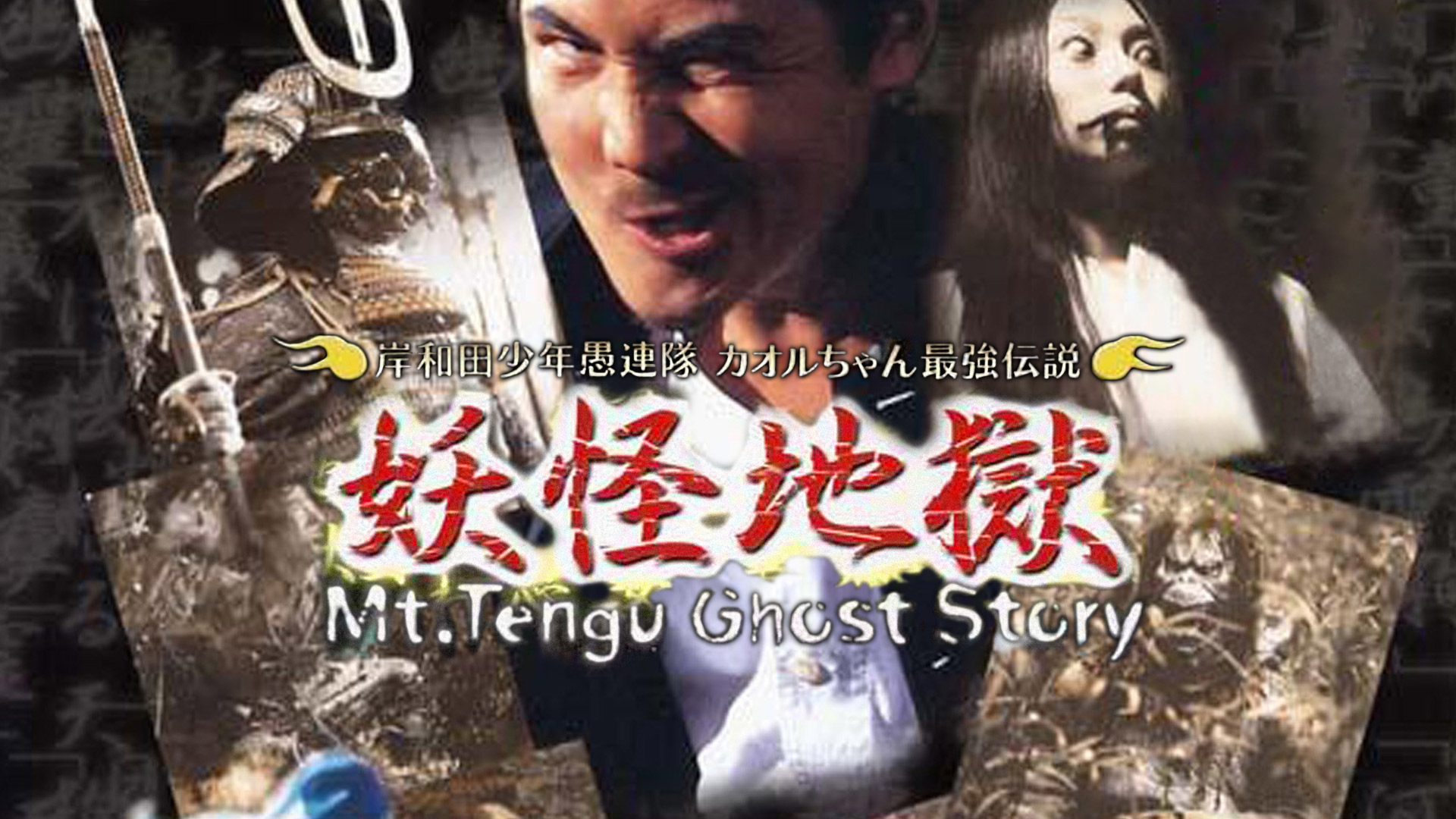 岸和田少年愚連隊 カオルちゃん最強伝説 妖怪地獄 [DVD] Amazon.co.jp: 岸和田少年愚連隊 カオルちゃん最強伝説 [DVD