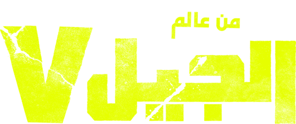 الجيل V
