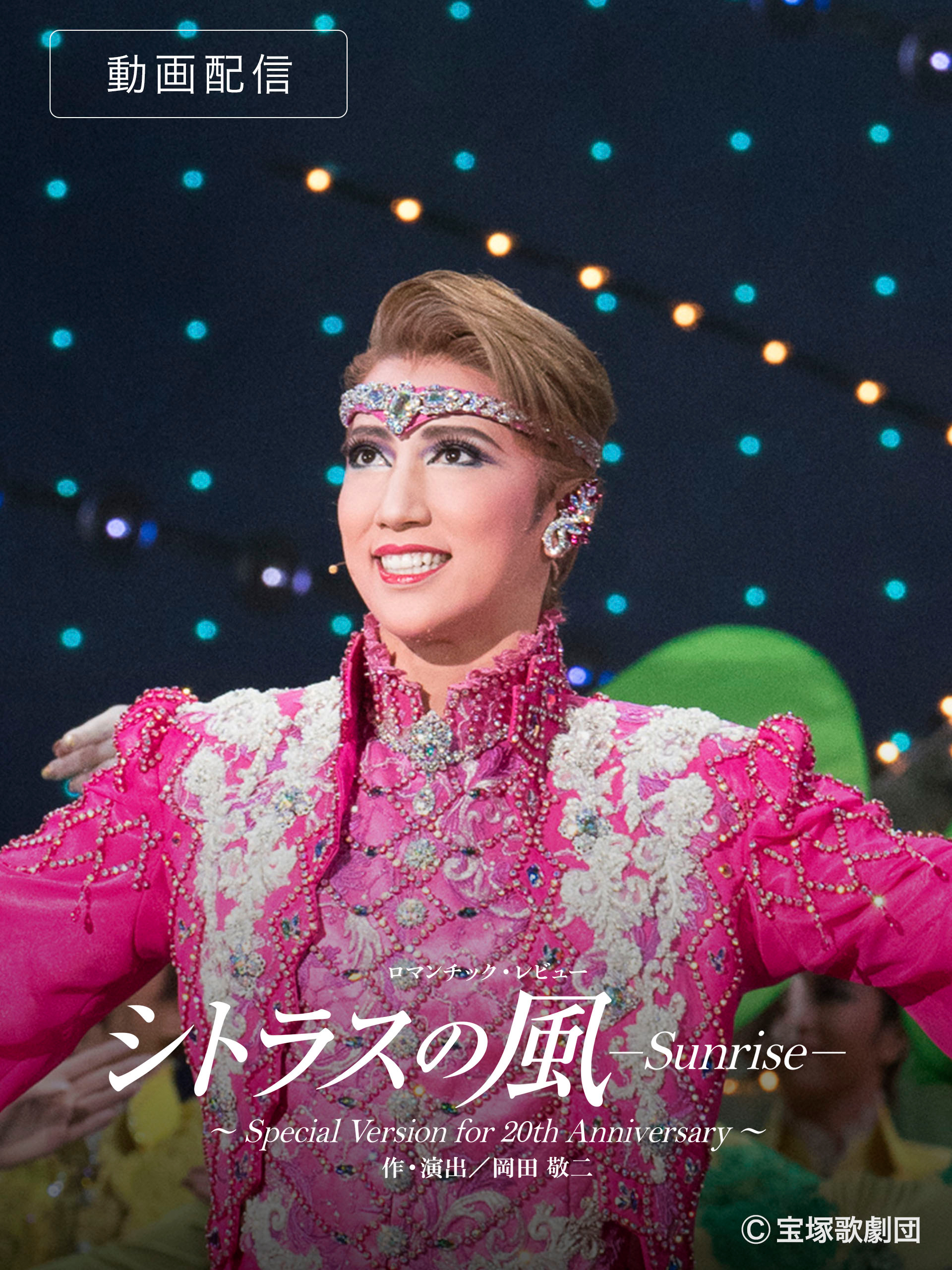 Amazon.co.jp: シトラスの風-Sunrise-('18年宙組・宝塚)を観る Amazon.co.jp: シトラスの風-Sunrise-('18年宙組・宝塚)を観る