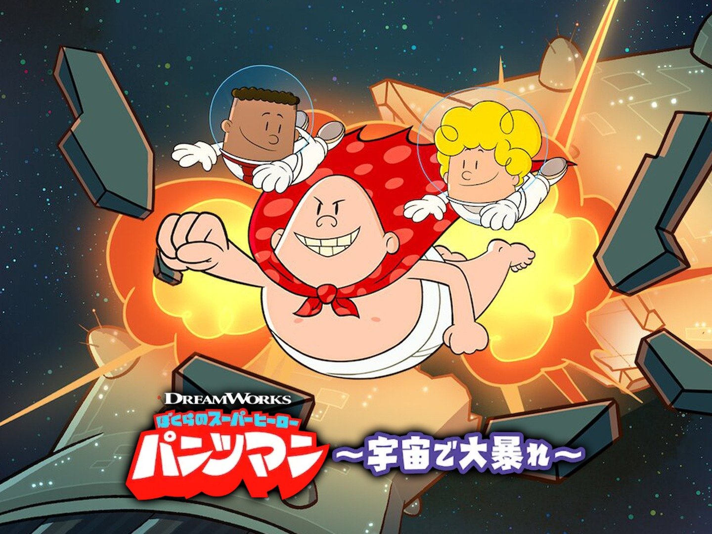Prime Video: ぼくらのスーパーヒーロー・パンツマン ～宇宙で大