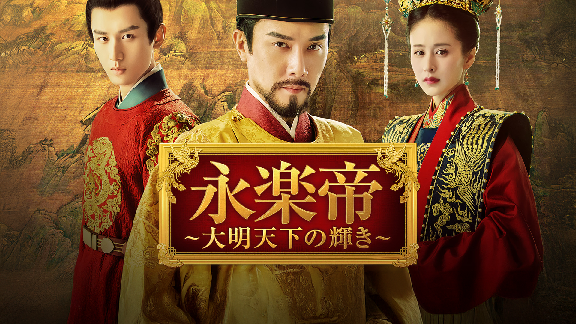 【レンタル落ち】 永楽帝 大明天下の輝き DVD 全巻 レンタル落ち】 永楽帝 大明天下の輝き DVD 全巻 永楽帝～大明