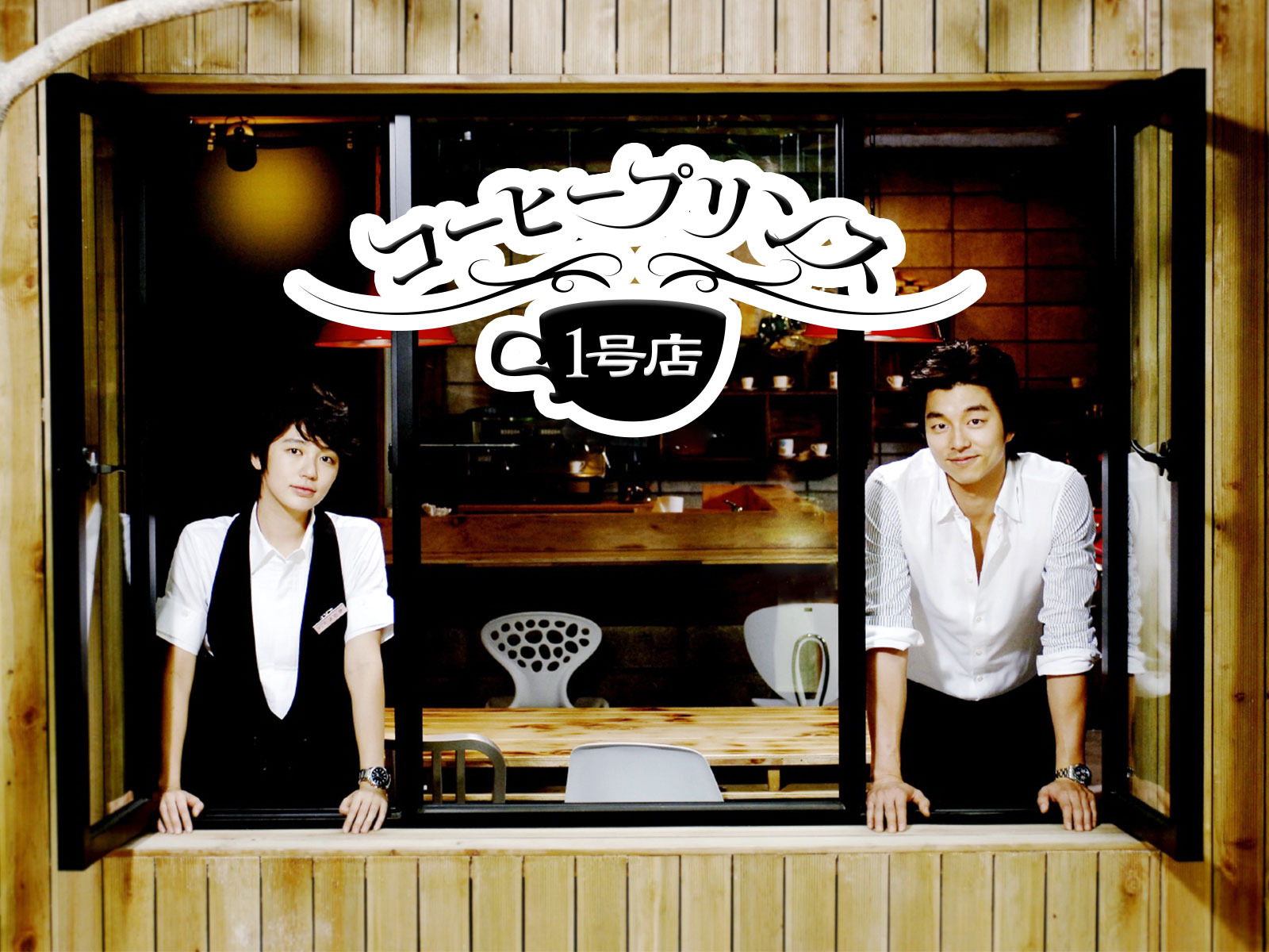 Prime Video: コーヒープリンス1号店