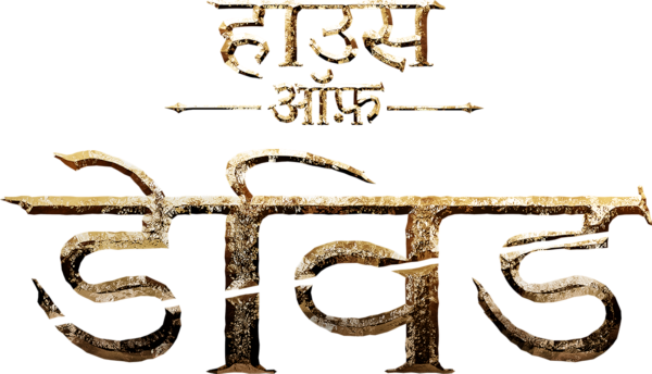 हाउस ऑफ़ डेविड