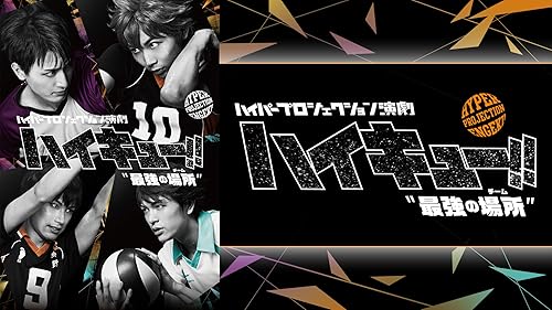 【専用】ハイプロ演劇 ハイキュー!! ＂ゴミ捨て場の決戦＂＂最強の挑戦者＂ ハイパープロジェクション演劇｢ハイキュー!!｣“ゴミ捨て場の決戦