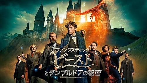 ファンタスティックビーストとダンブルドアの秘密 ファンタスティック・ビーストとダンブルドアの秘密 (ムービー