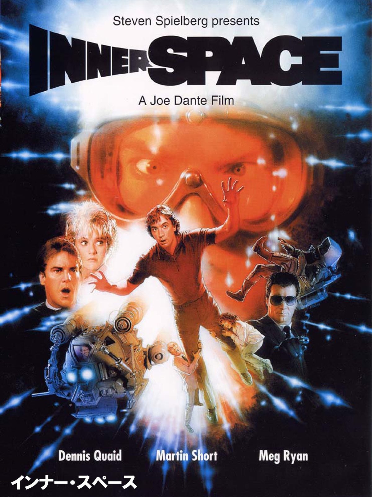 インナースペース 字幕スーパー VHS Amazon.co.jp: インナー・スペース (字幕版)を観る | Prime Video