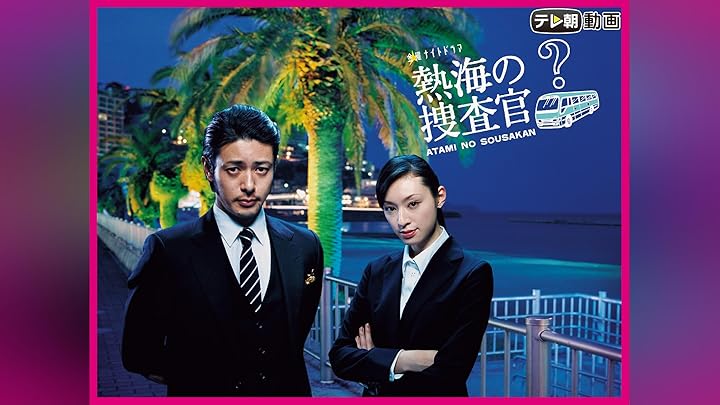 熱海の捜査官　全4巻DVDSET[レンタル用]オダギリジョー/栗山千明/松重豊 Amazon.co.jp: 熱海の捜査官 DVD-BOX : オダギリ ジョー, 栗山