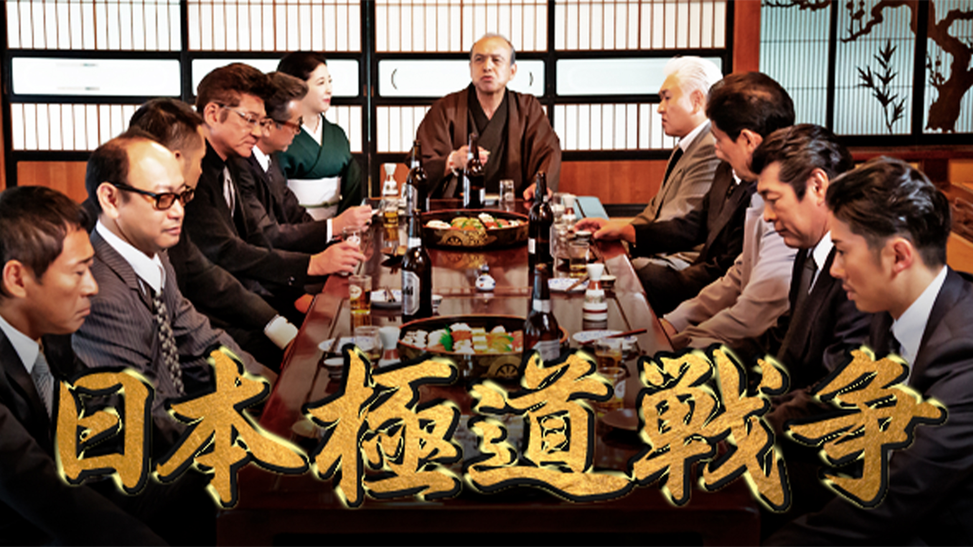 Amazon.co.jp: 日本極道戦争 第十一章を観る | Prime Video
