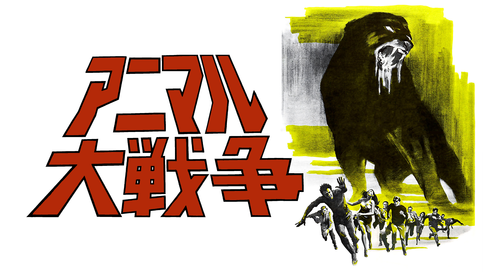 Amazon.co.jp: アニマル大戦争（字幕版）を観る | Prime Video