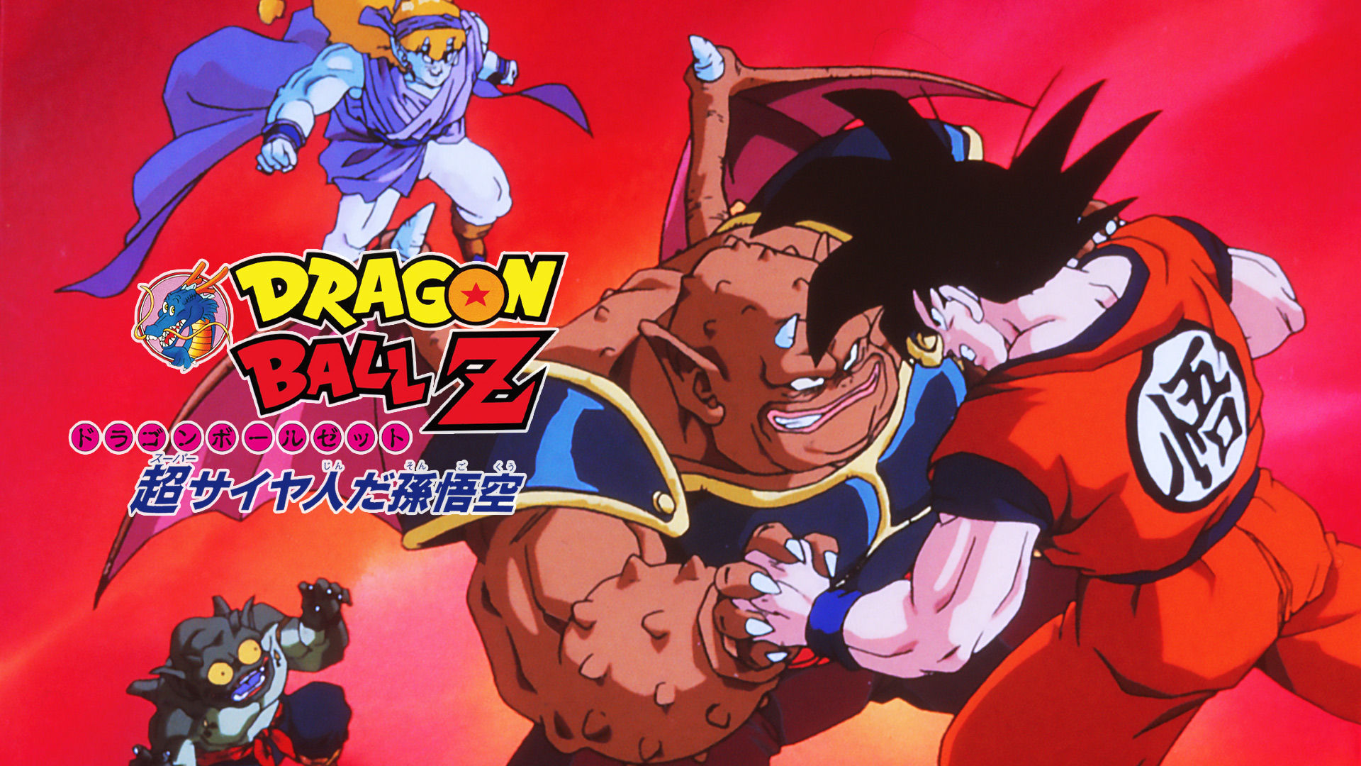 ドラゴンボールZ「超サイヤ人だ孫悟空」映画ポスター 難有 最終値下げ ドラゴンボールZ B2 ポスター 孫悟空 スーパー