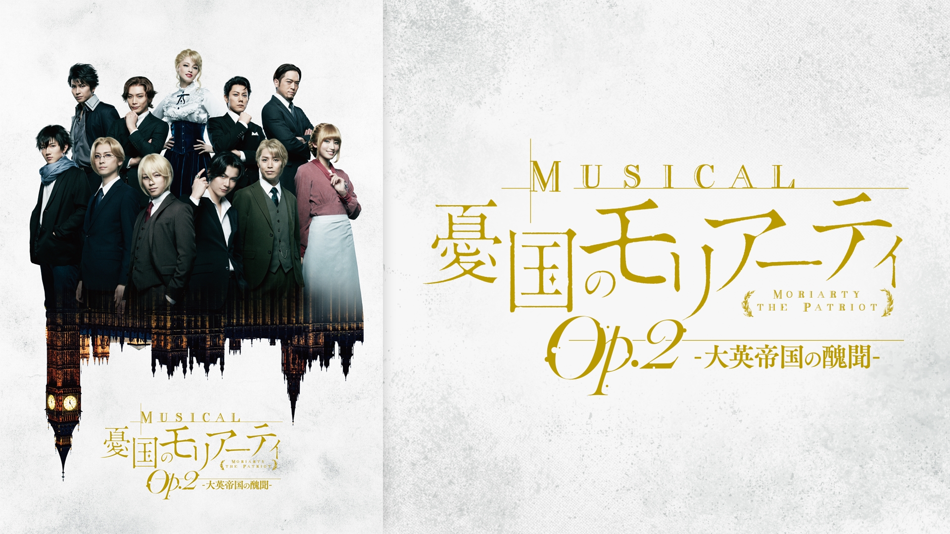 ミュージカル 憂国のモリアーティ Op.2-大英帝国の醜聞 ミュージカル『憂国のモリアーティ』大英帝国の醜聞 Reprise