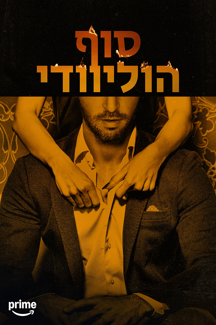 סוף הוליוודי