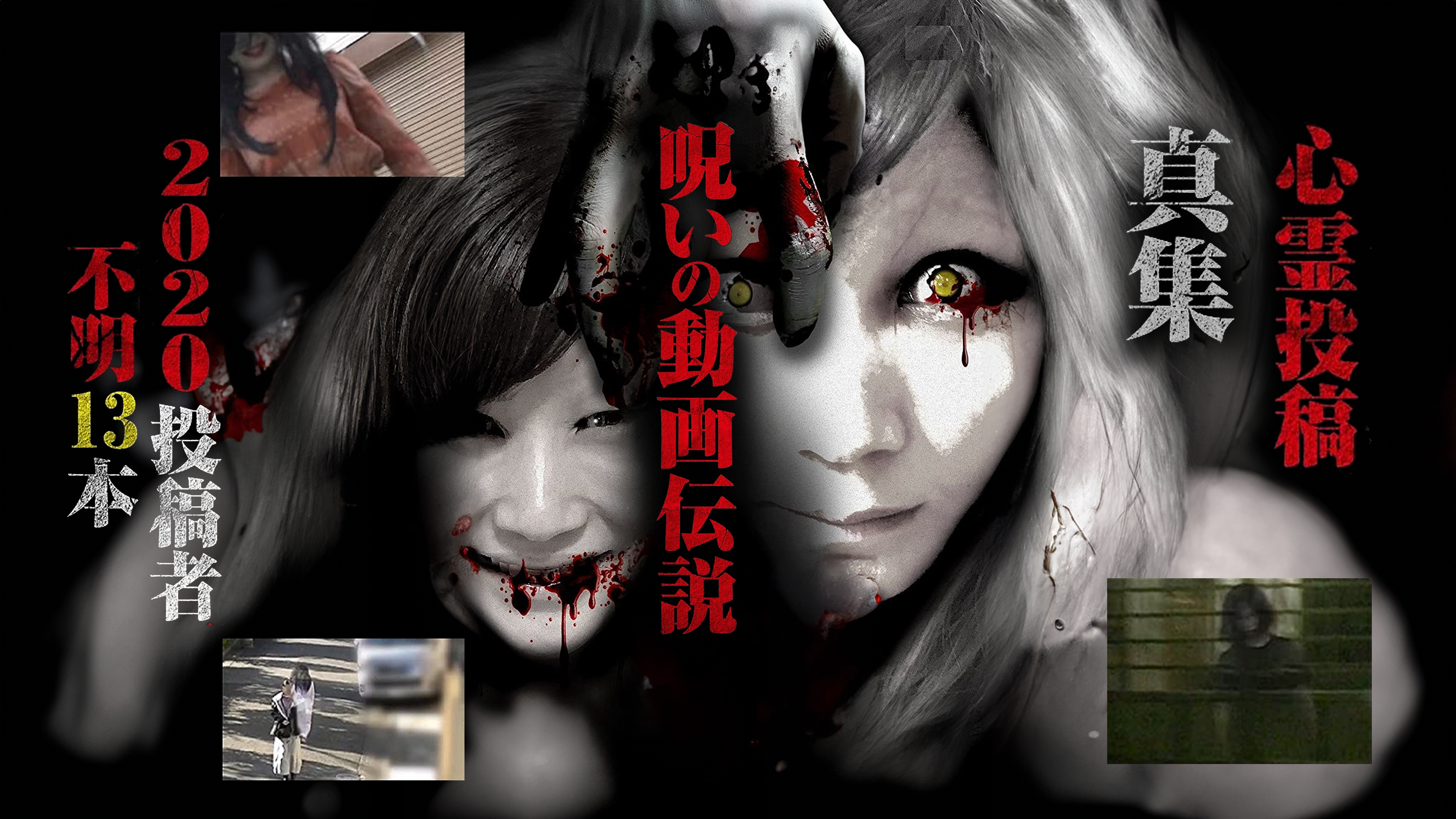 (未使用･未開封品)心霊投稿 真集 呪いの動画伝説 伝染するわら人形編 13本 [DVD] Amazon.co.jp: 心霊投稿 真集 呪いの動画伝説 伝染するわら人形