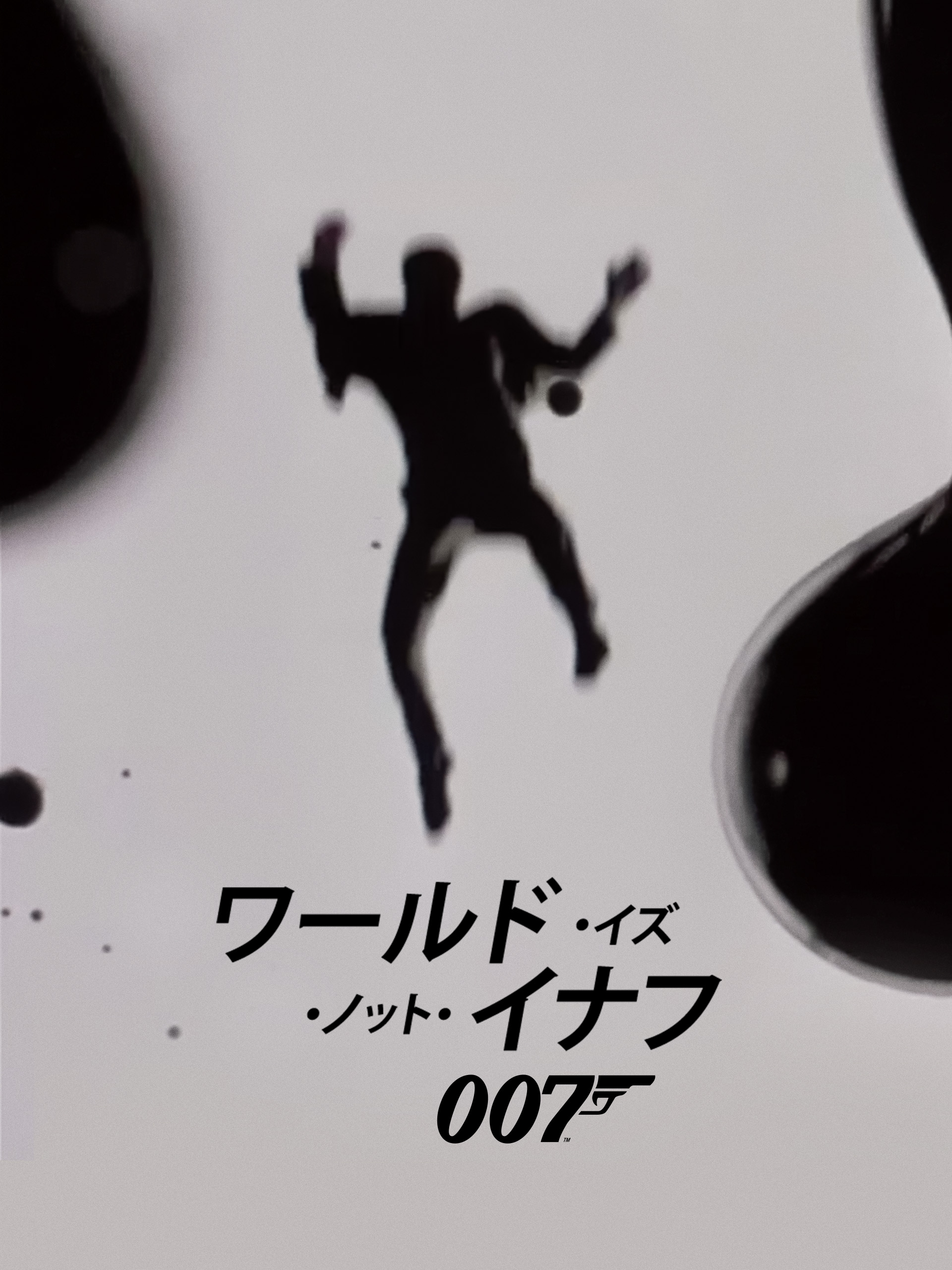 007 ワールド・イズ・ノット・イナフ TV放送吹替初収録特別版('99英) Amazon.co.jp: 007 ワールド・イズ・ノット・イナフ 特別編 [DVD