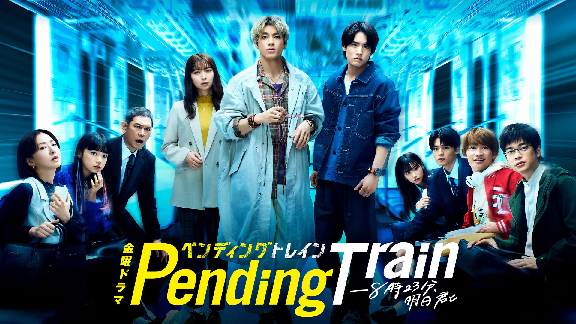ペンディングトレイン―8時23分、明日 君とを観る | Prime Video