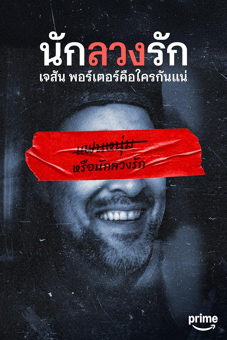 นักลวงรัก: เจสัน พอร์เตอร์คือใครกันแน่