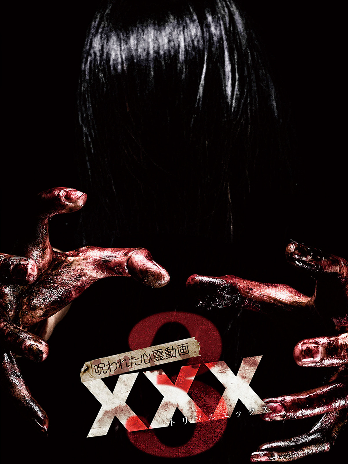 呪霊　3 [DVD] o7r6kf1 呪われた心霊動画 XXX ZERO 3 | 宅配DVDレンタルの