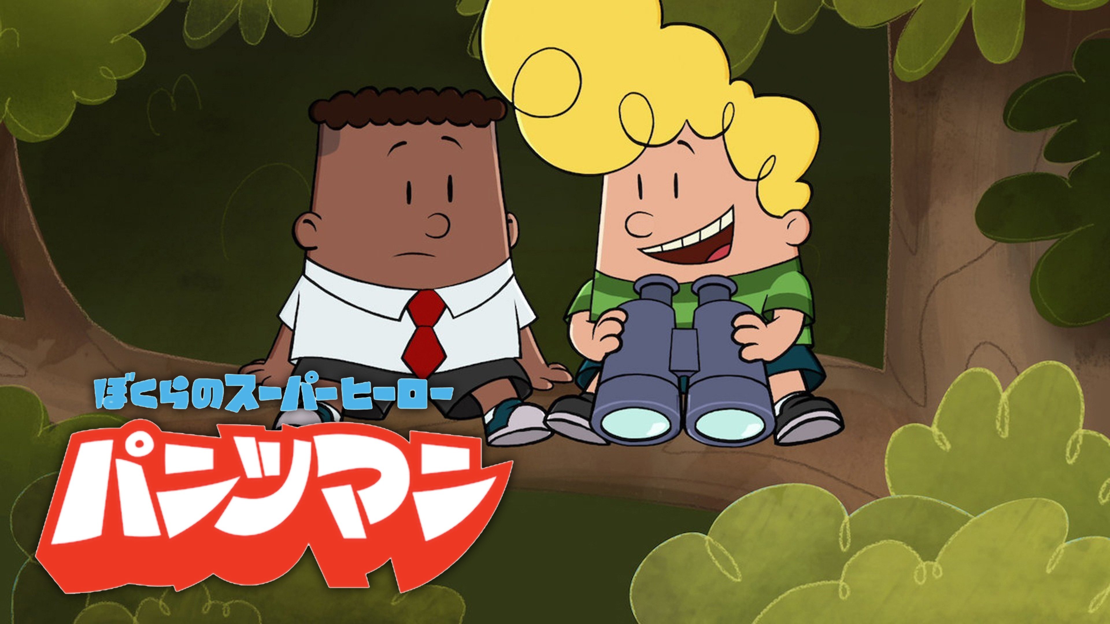 Prime Video: ぼくらのスーパーヒーロー・パンツマン