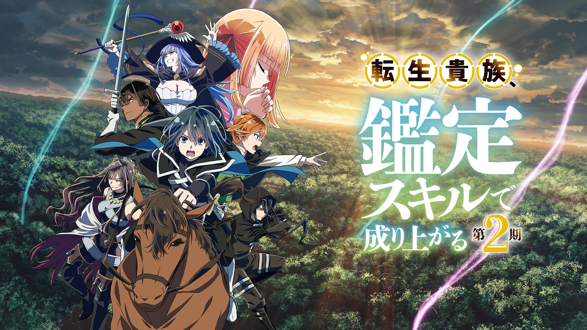 Prime Video: 転生貴族、鑑定スキルで成り上がる 第2期