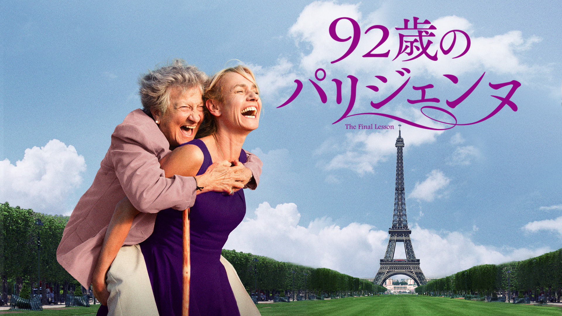 Amazon.co.jp: 92歳のパリジェンヌ(字幕版)を観る | Prime Video