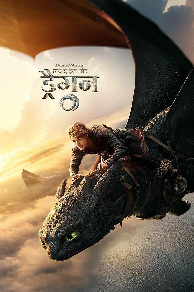 हाउ टू ट्रेन योर ड्रैगन (2025)