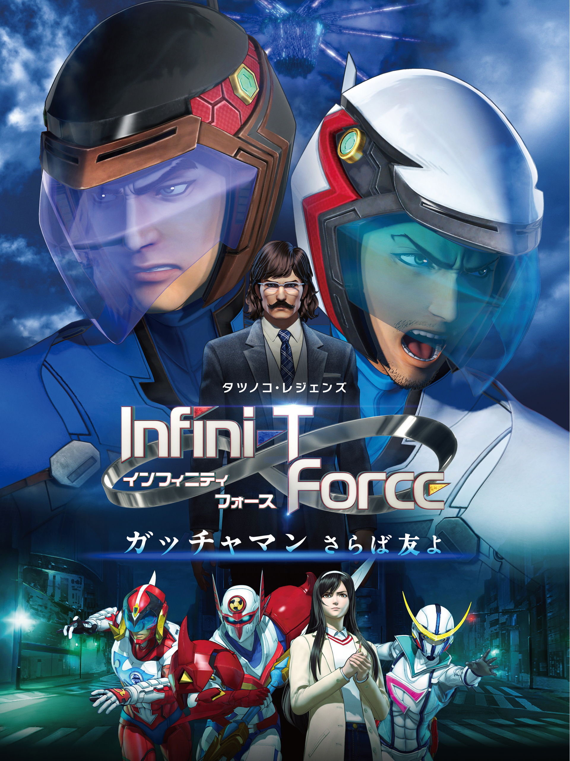 【1週間限定値下げ】フィギュア　インフィニティフォース　ガッチャマン SHODO Infini-T Force complete edition 開封 『PB限定』 掌動