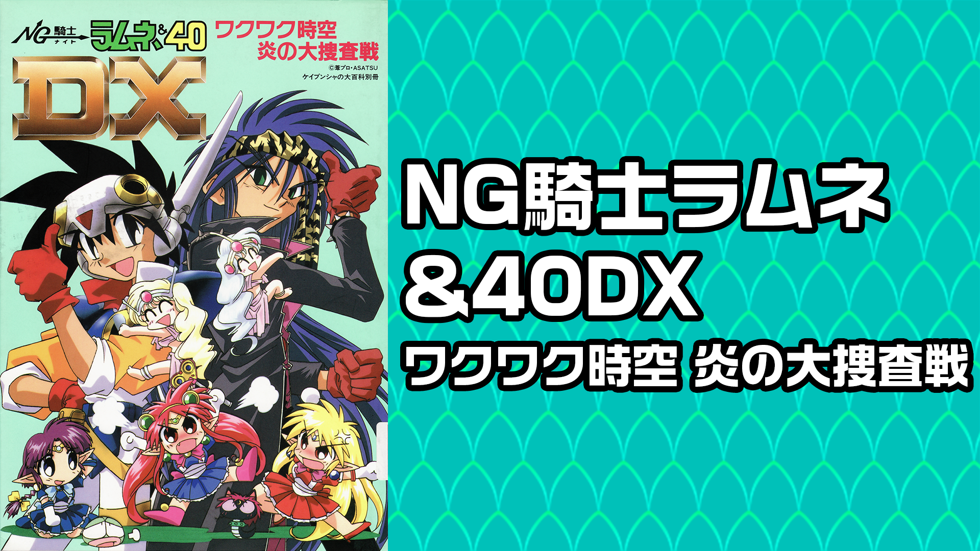 LD　NG騎士ラムネ&40EX ビクビクトライアングル愛の嵐大作戦 Amazon.co.jp: ☆ NG騎士ラムネ&40 EX ビクビクトライアングル